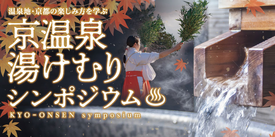京温泉 湯けむりシンポジウム ～温泉地・京都の楽しみ方を学ぶ～