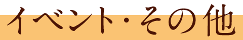 イベント・その他