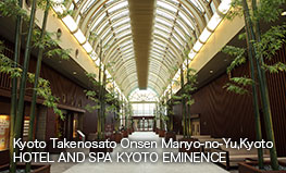 京都竹之鄉溫泉 萬葉之湯 京都EMINENCE酒店