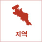 지역