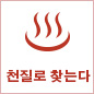 천질(泉質)로 찾는다