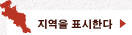 지역을 표시한다
