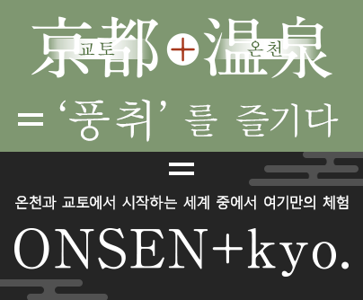 교토+온천=‘풍취’를 즐기다 온천과 교토에서 시작하는 세계 중에서 여기만의 체험