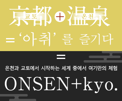 교토+온천=‘아취’를 즐기다 온천과 교토에서 시작하는 세계 중에서 여기만의 체험