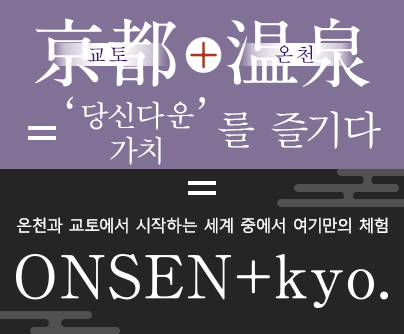 교토+온천=‘당신다운 가치’를 즐기다 온천과 교토에서 시작하는 세계 중에서 여기만의 체험