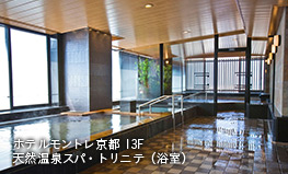 ホテルモントレ京都 13F  天然温泉スパ・トリニテ（浴室）