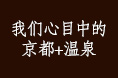 我们心目中的京都+温泉