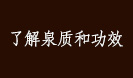 了解泉质和功效