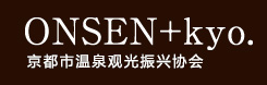 京都  ONSEN+kyo.　京都市温泉观光振兴协会