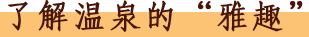 了解温泉的“雅趣”