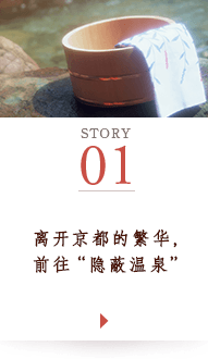 STORY01 离开京都的繁华，前往“隐蔽温泉”
