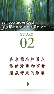 STORY02 在京都名胜景点悠然漫步和享受温泉带来的乐趣 Bamboo Grove Road ©京都市メディア支援センター