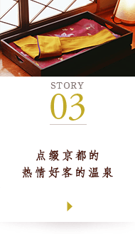 STORY03 点缀京都的热情好客的温泉