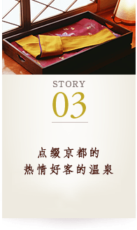 STORY03 点缀京都的热情好客的温泉