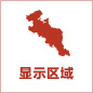 显示区域