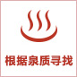 根据泉质寻找