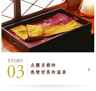 STORY03 点缀京都的热情好客的温泉
