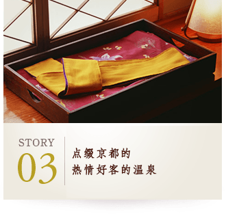 STORY03 点缀京都的热情好客的温泉