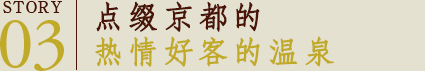 点缀京都的热情好客的温泉