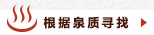 根据泉质寻找