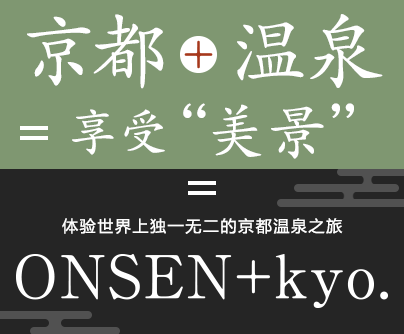 京都+温泉=享受“美景” 体验世界上独一无二的京都温泉之旅