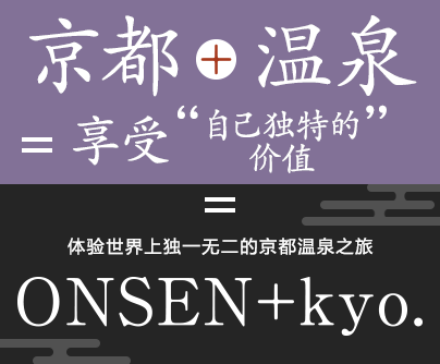 京都+温泉=享受“自己独特的价值” 体验世界上独一无二的京都温泉之旅