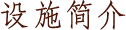 设施简介