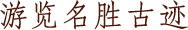 游览名胜古迹