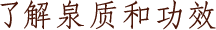 了解泉质和功效