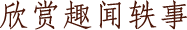 欣赏趣闻轶事