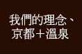 2.	我們的理念、京都＋溫泉