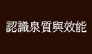 認識泉質與效能