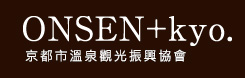 京都  ONSEN+kyo.　京都市溫泉觀光振興協會