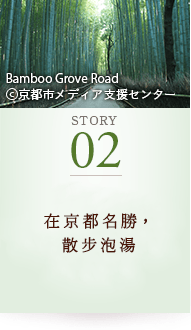 STORY02 在京都名勝，散步泡湯 Bamboo Grove Road ©京都市メディア支援センター
