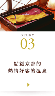 STORY03 點綴京都的熱情好客的溫泉