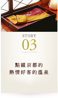 STORY03 點綴京都的熱情好客的溫泉