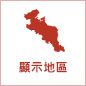 顯示地區