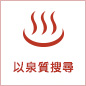 根据泉质寻找