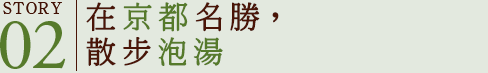 STORY02　在京都名勝，散步泡湯