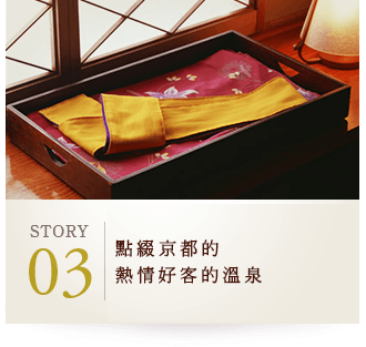 STORY03 點綴京都的熱情好客的溫泉