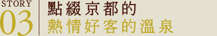 點綴京都的熱情好客的溫泉