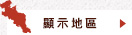 顯示地區