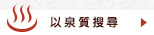 根据泉质寻找