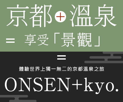 京都＋溫泉＝享受「景觀」 體驗世界上獨一無二的京都温泉之旅