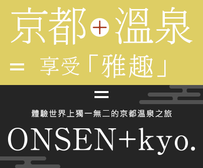 京都＋溫泉＝享受「雅趣」 體驗世界上獨一無二的京都温泉之旅