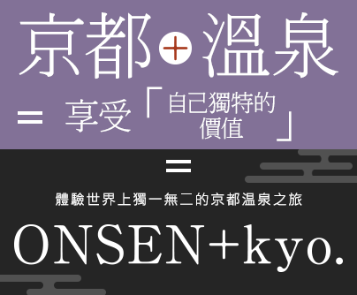 京都＋溫泉＝享受「自己獨特的價值」 體驗世界上獨一無二的京都温泉之旅
