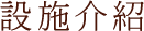 設施介紹