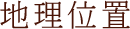 地理位置