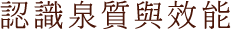 認識泉質與效能
