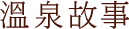 溫泉故事